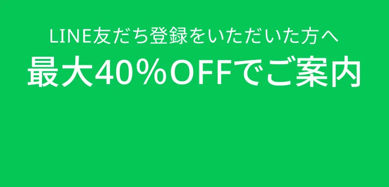 最大40%OFFでご案内