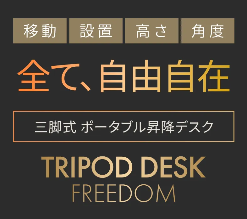 全て、自由自在 三脚式ポータブル昇降デスク TRIPOD DESK FREEDOM