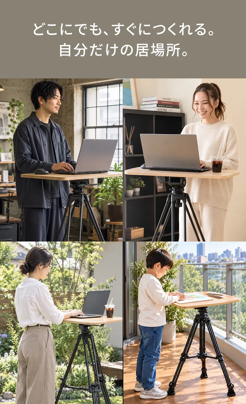 どこにでも、すぐにつくれる。自分だけの居場所。