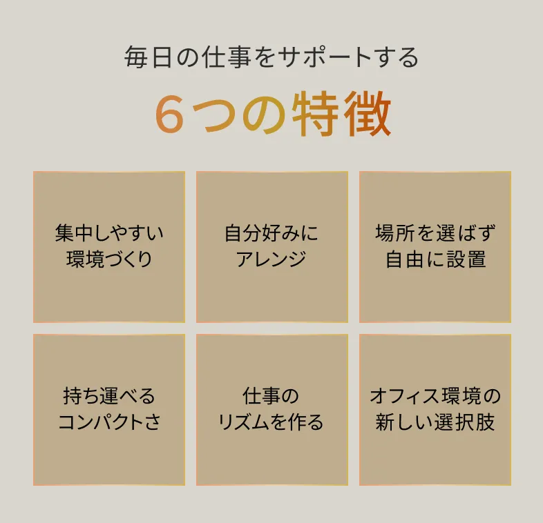 毎日の仕事をサポートする 6つの特徴