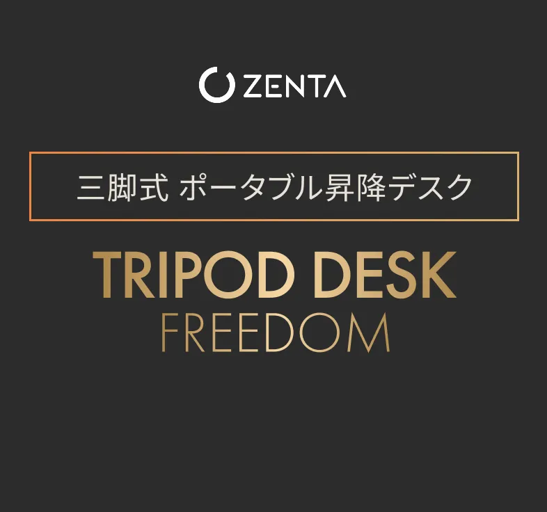 ZENTA 三脚式ポータブル昇降デスク TRIPOD DESK FREEDOM