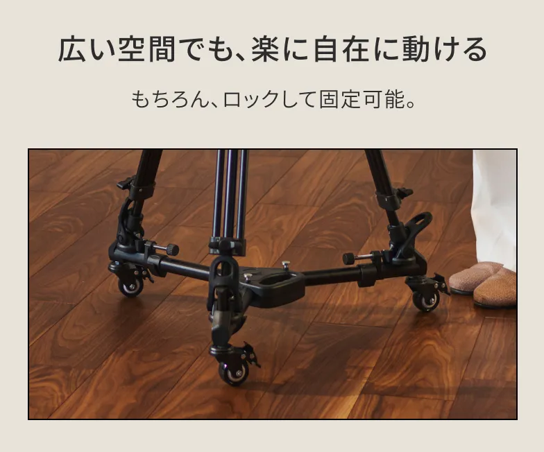 広い空間でも、楽に自在に動ける