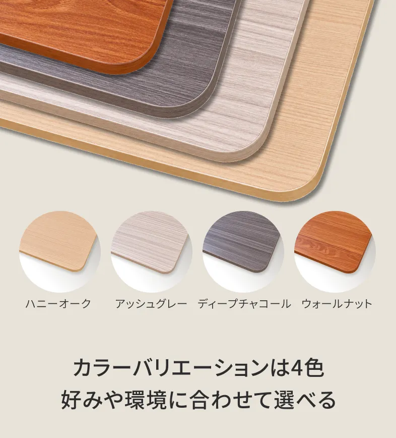 カラーバリエーションは4色 好みや環境に合わせて選べる