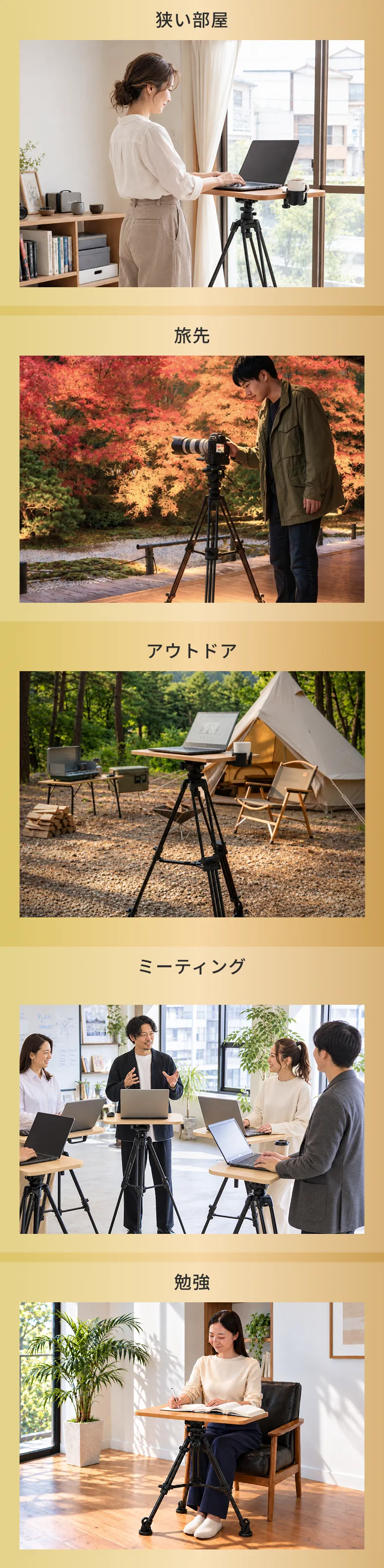 狭い部屋 旅先 アウトドア ミーティング 勉強
